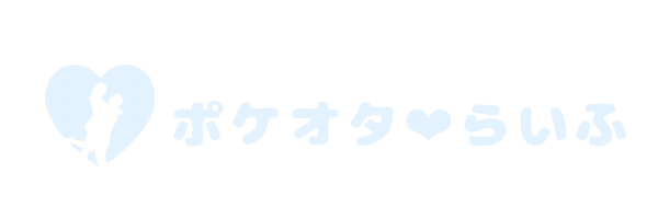 ぽけオタらいふ