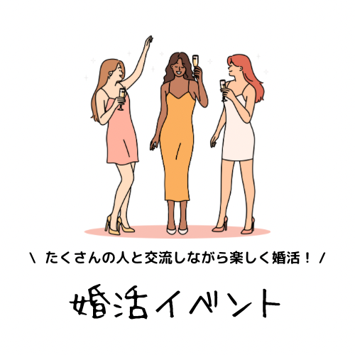 1度にたくさんの人と交流し、楽しみながら婚活したい人には婚活パーティーがオススメです!
