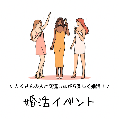 1度にたくさんの人と交流し、楽しみながら婚活したい人には婚活パーティーがオススメです！