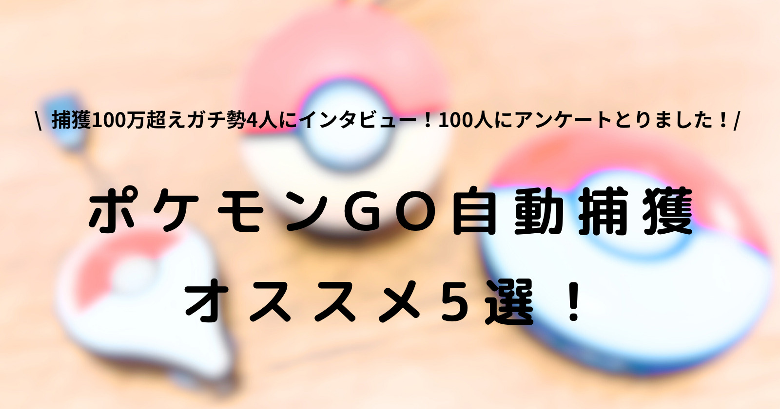 ポケモンGO自動捕獲