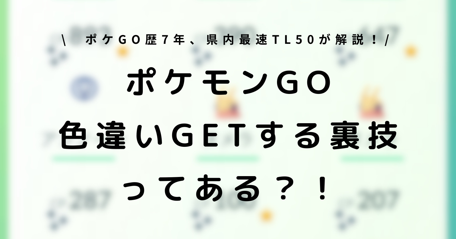 ポケモンGO色違い出し方裏技4選！あるイベントでできる最新裏技も紹介！