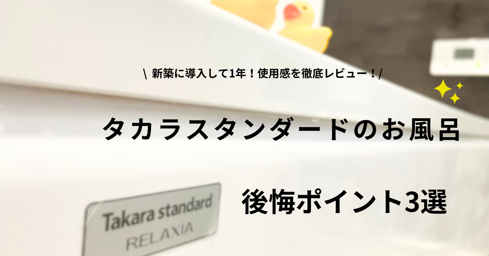 タカラスタンダードお風呂後悔のアイキャッチ画像