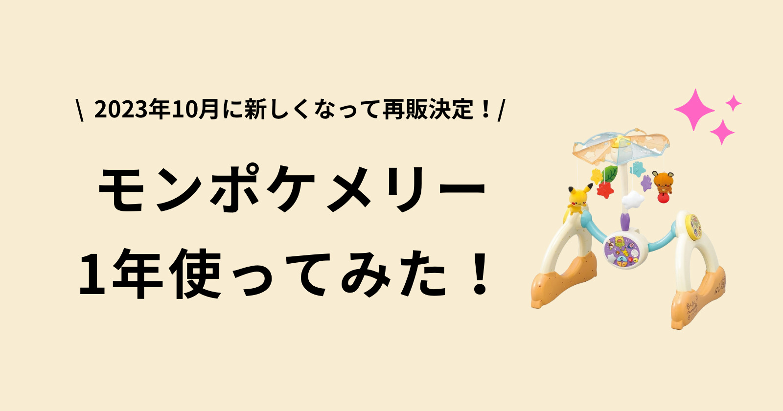 モンポケメリー、ポケモンメリー