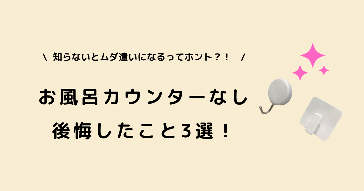 お風呂カウンターなし後悔