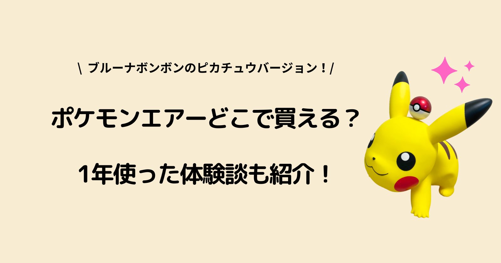 ブルーナボンボンピカチュウ、ポケモンエアーのレビューブログ