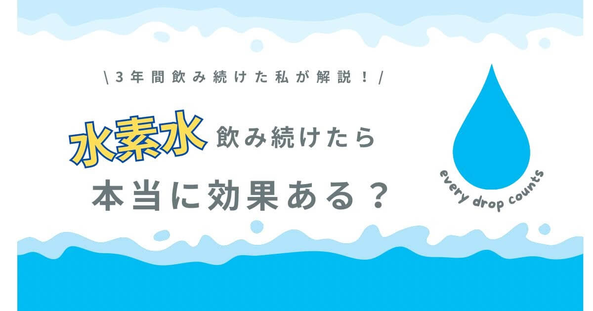 水素水を飲み続けた結果