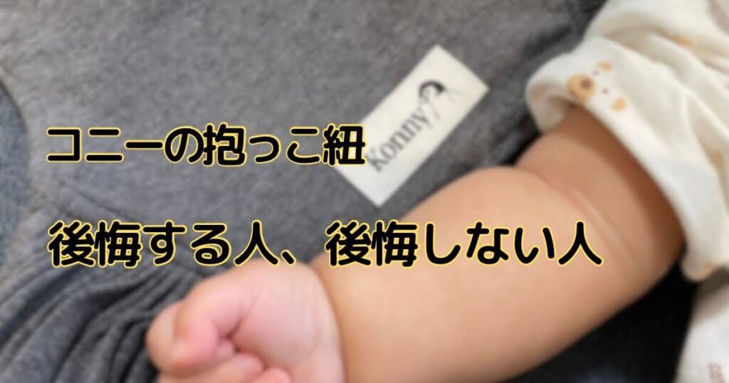 コニー抱っこ紐後悔