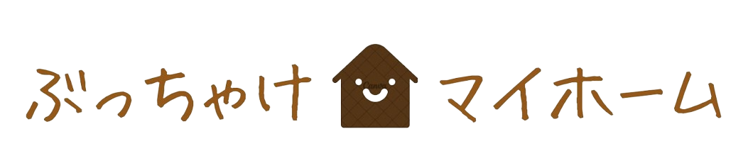 ぶっちゃけマイホーム