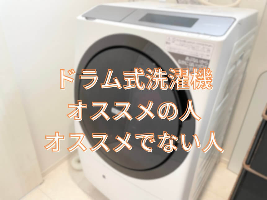 ドラム式洗濯機　やめとけ