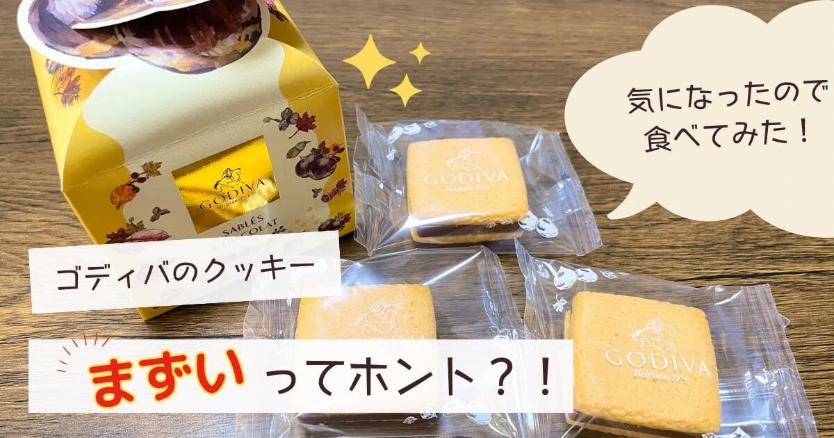 ゴディバ　クッキー　まずい