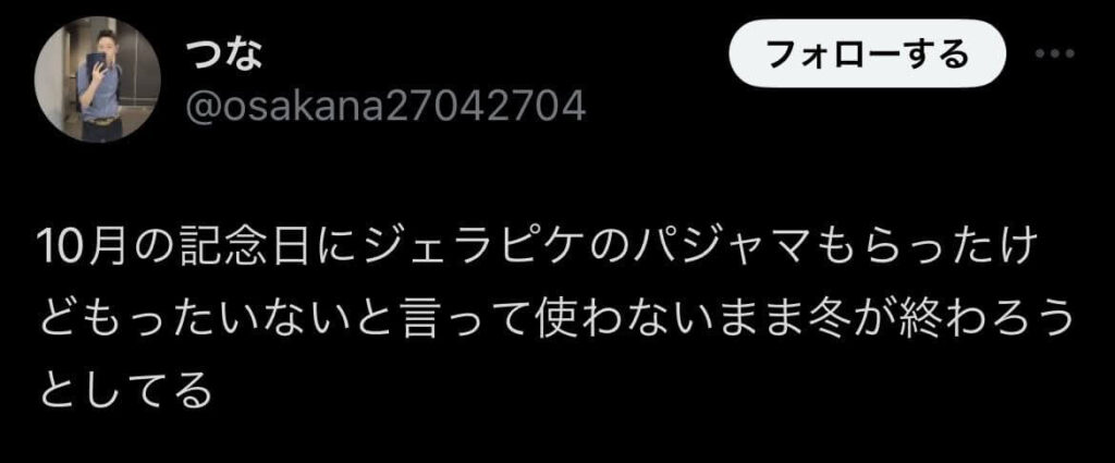 ジェラートピケ　プレゼント　いらない