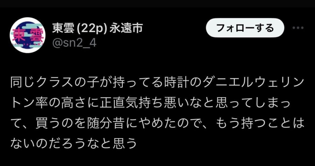 ダニエルウェリントン　気持ち悪い