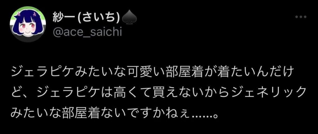 ジェラピケ　プレゼント　いらない