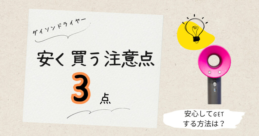 ダイソンドライヤー 安く買う方法