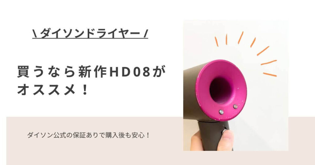 ダイソンドライヤー　新型HD8　旧型HD3　違い