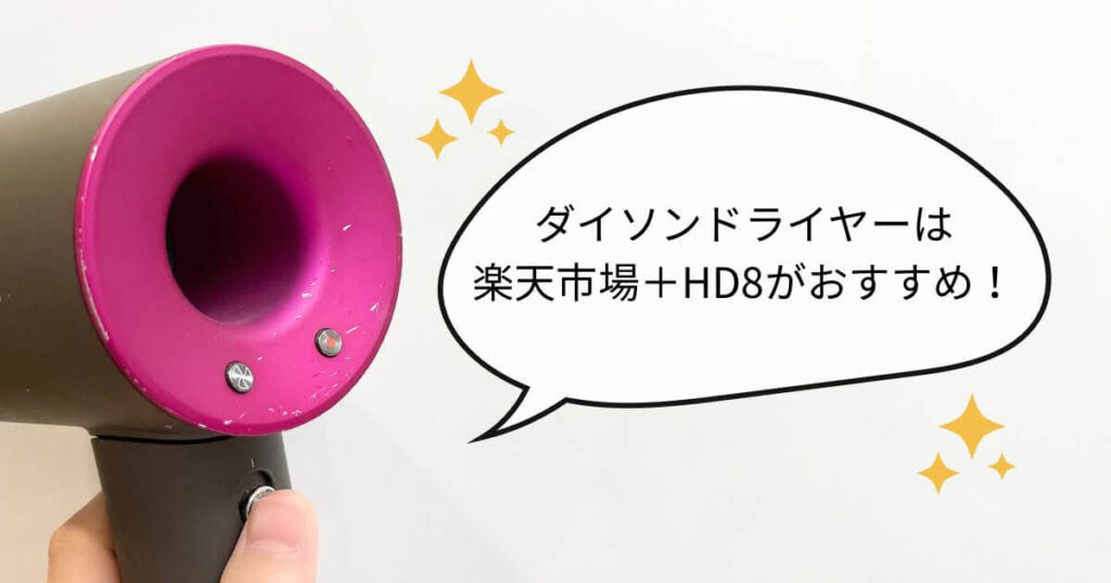 ダイソンドライヤー 安く買う方法