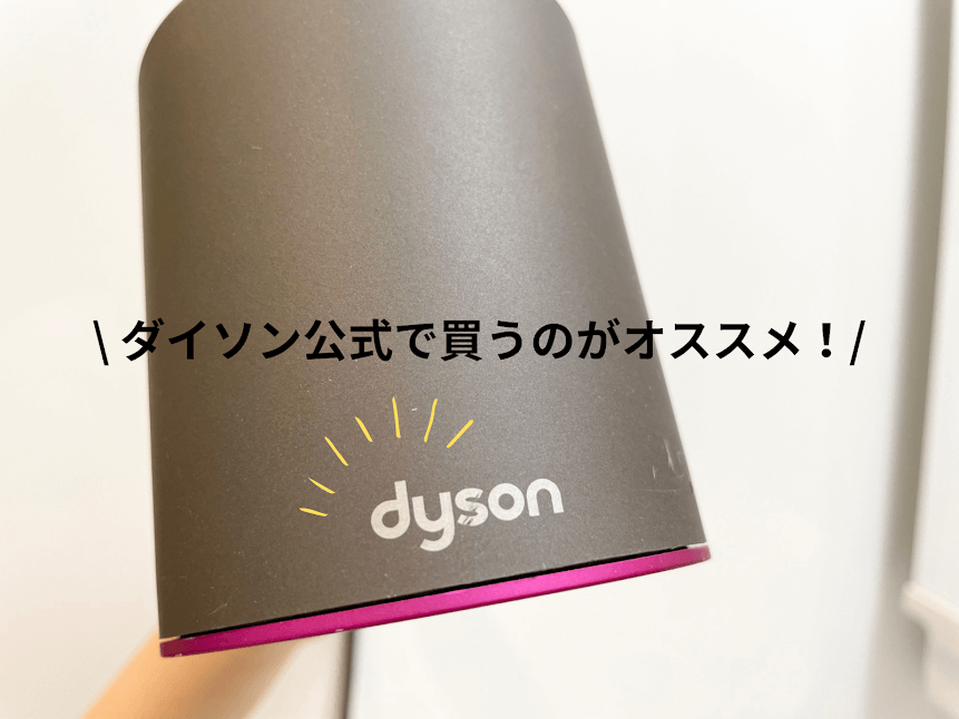 ダイソンドライヤー 安く買う方法