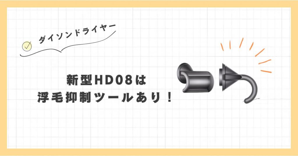 ダイソンドライヤー　新型HD8　旧型HD3　違い