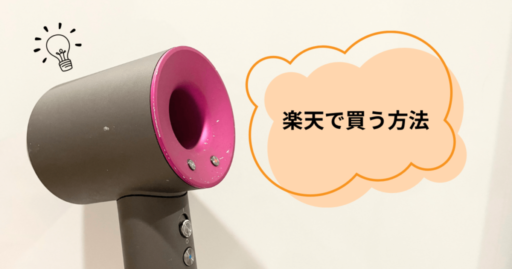 ダイソンドライヤー 安く買う方法