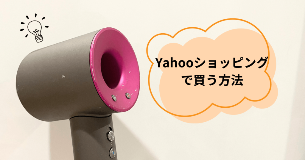 ダイソンドライヤー 安く買う方法