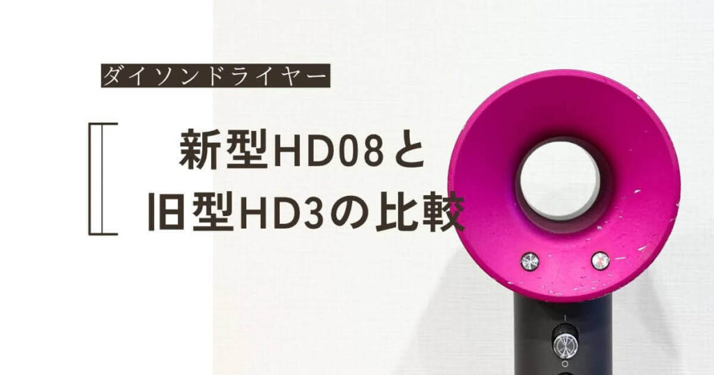 ダイソンドライヤー　新型HD8　旧型HD3　違い