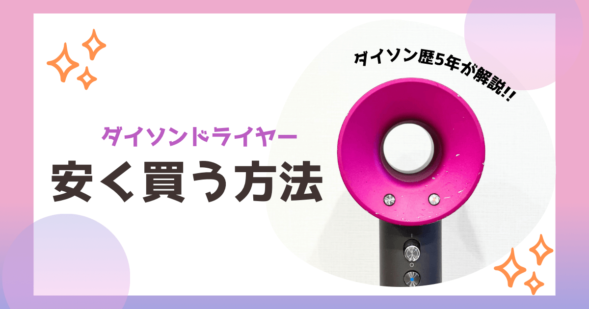 ダイソンドライヤー　安く買う方法