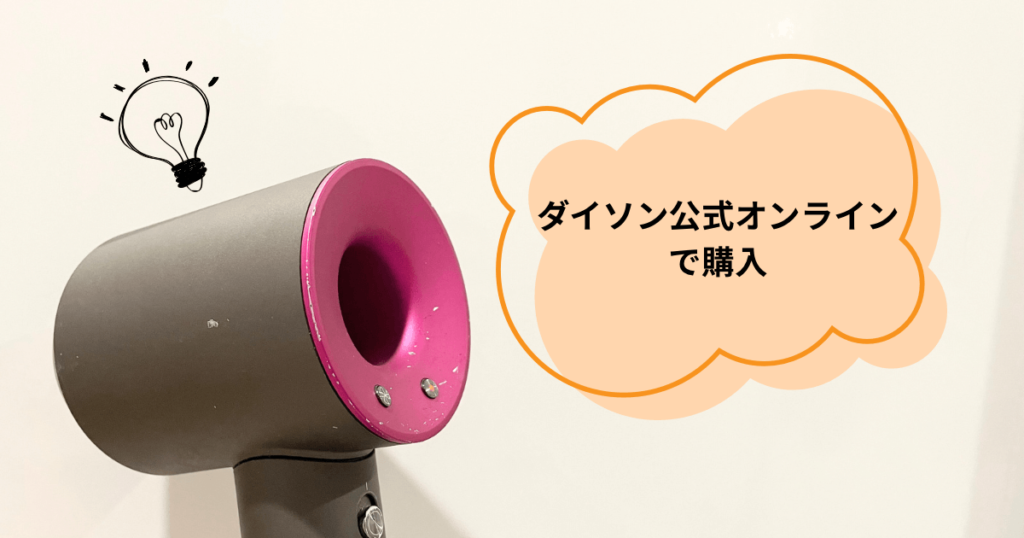 ダイソンドライヤー 安く買う方法