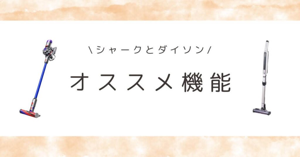 シャーク掃除機　ダイソン　比較