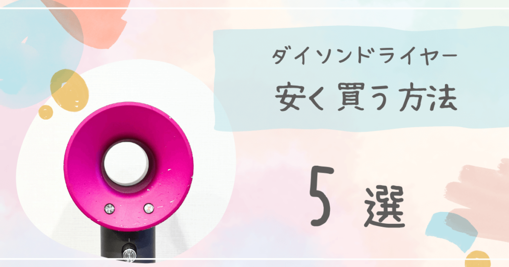 ダイソンドライヤー 安く買う方法