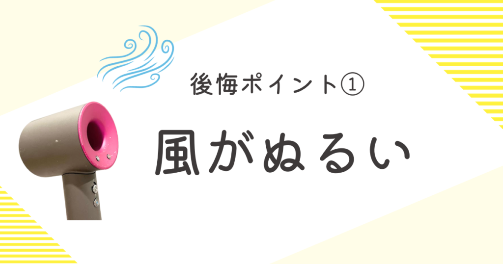 ダイソンドライヤー 後悔