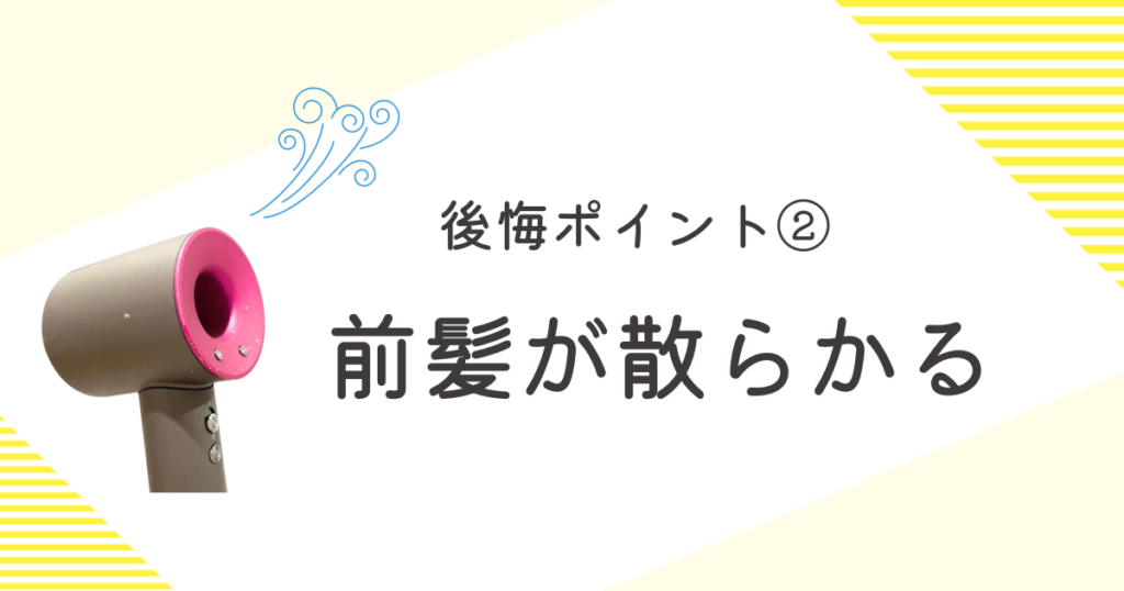 ダイソンドライヤー 後悔