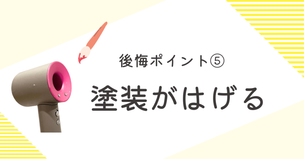 ダイソンドライヤー 後悔