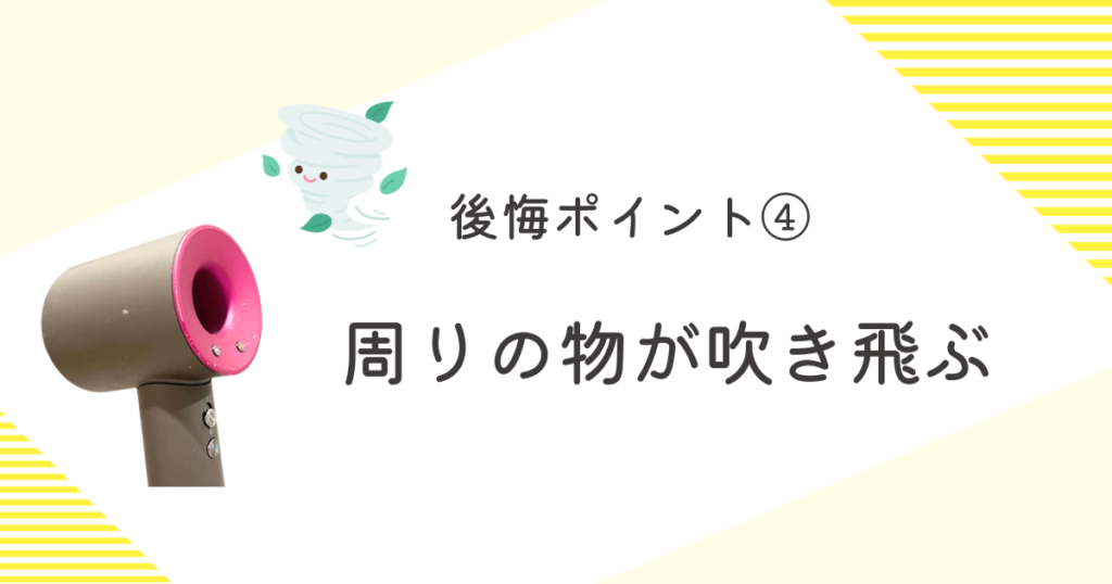 ダイソンドライヤー 後悔