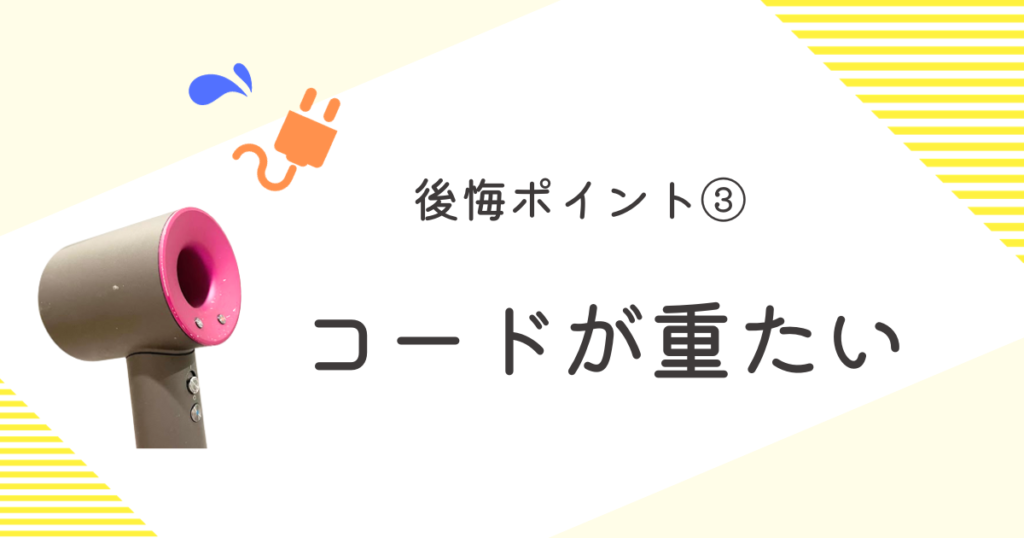 ダイソンドライヤー 後悔