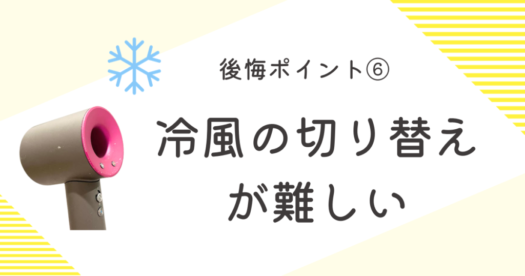 ダイソンドライヤー 後悔