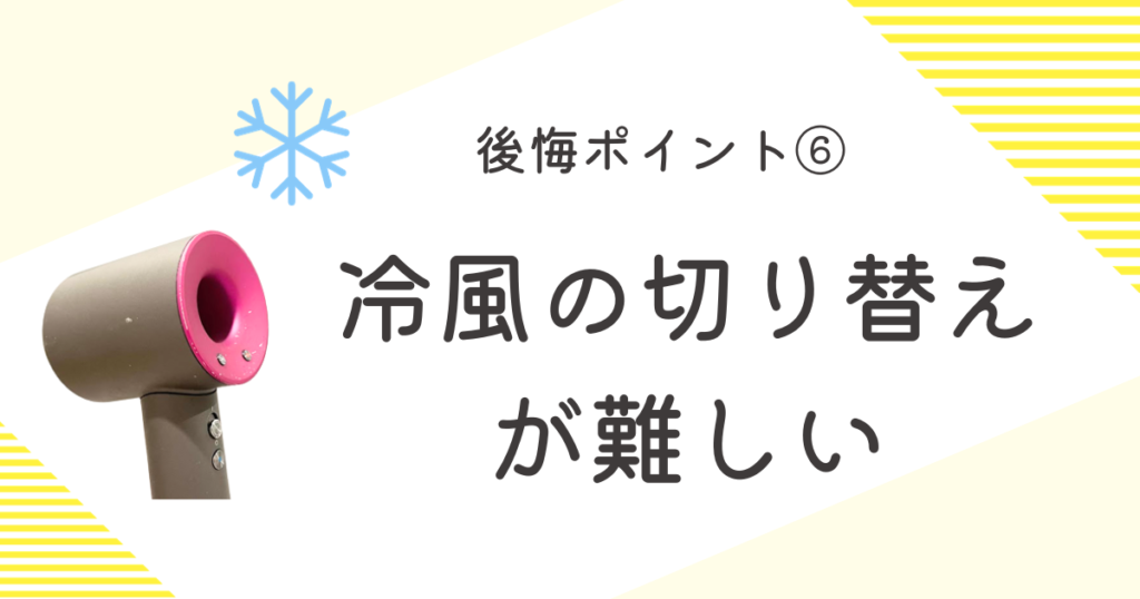 ダイソンドライヤー　後悔