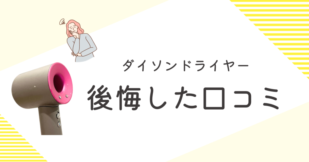 ダイソンドライヤー 後悔