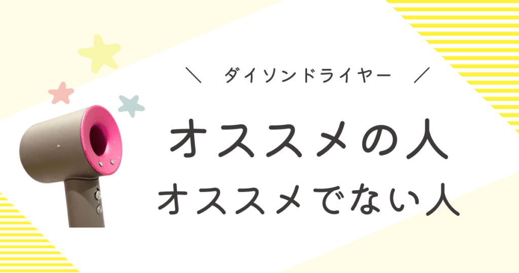 ダイソンドライヤー 後悔