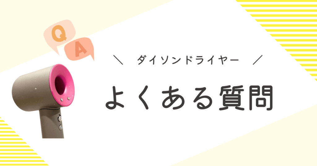 ダイソンドライヤー 後悔