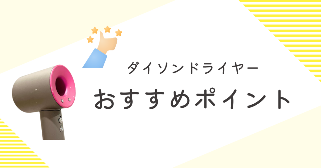 ダイソンドライヤー 後悔