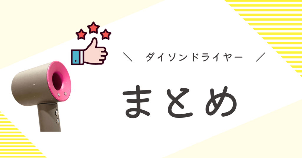 ダイソンドライヤー 後悔