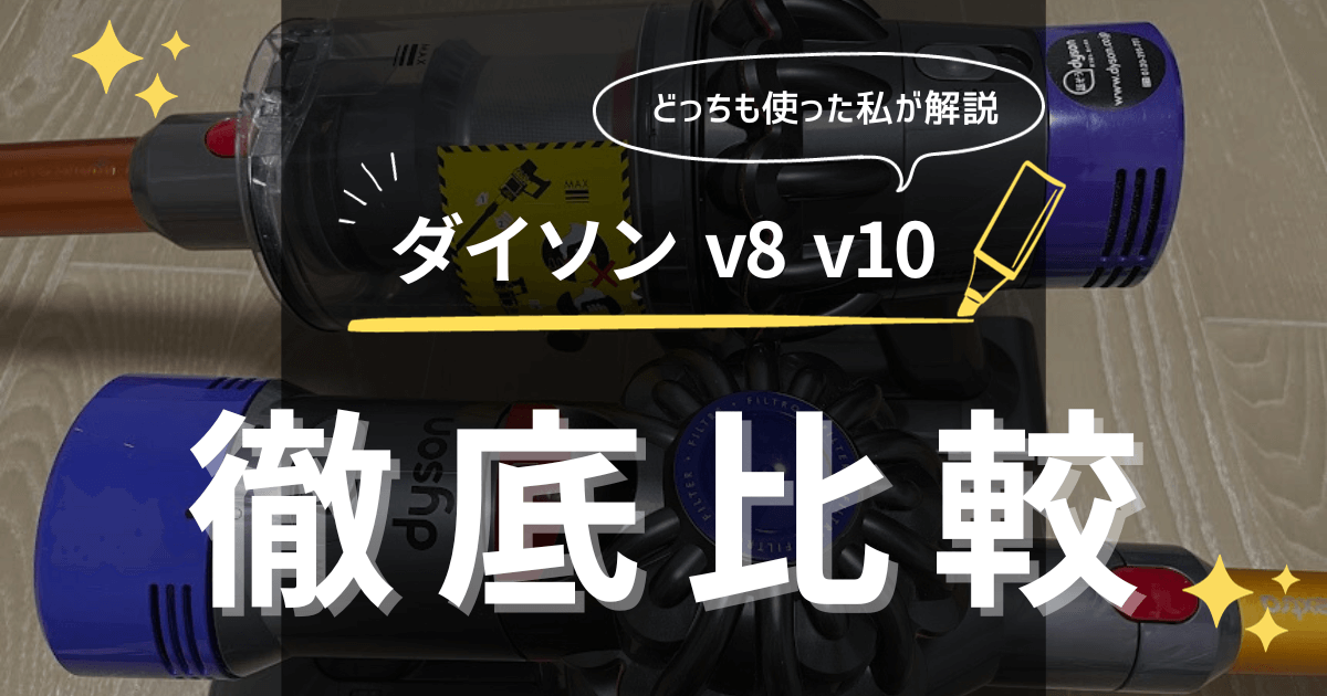 ダイソンv8 v10 違い