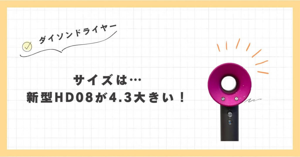 ダイソンドライヤー　新型HD8　旧型HD3　違い