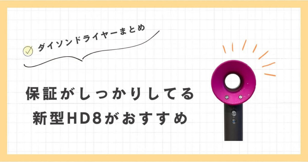 ダイソンドライヤー　新型HD8　旧型HD3　違い