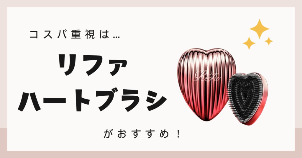 リファ ブラシ 違い