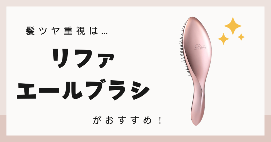 リファ ブラシ 違い