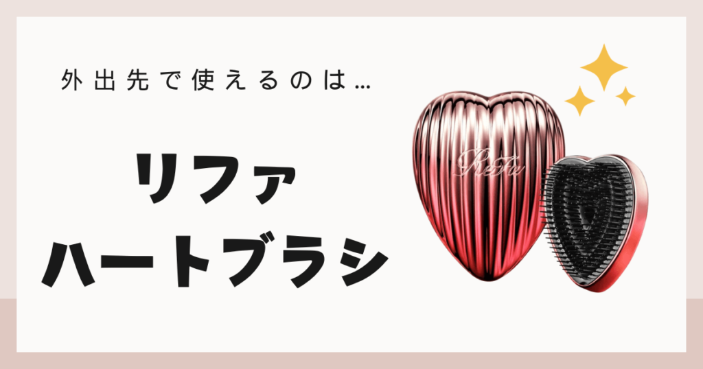 リファ ブラシ 違い