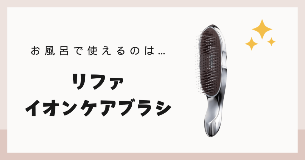 リファ ブラシ 違い