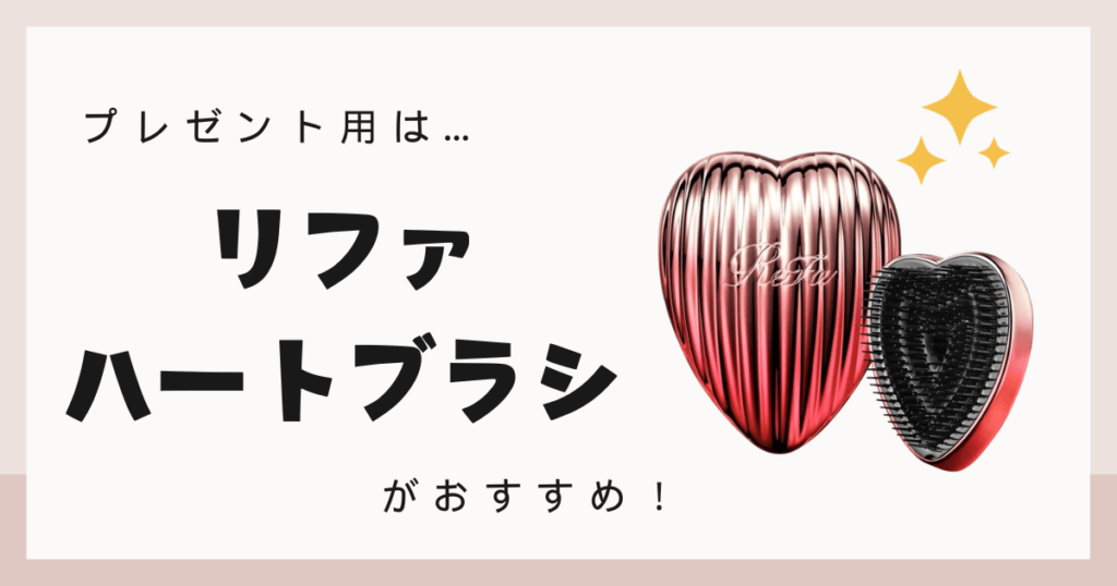 リファ ブラシ 違い