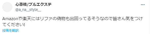 リファファインバブルS　偽物　見分け方